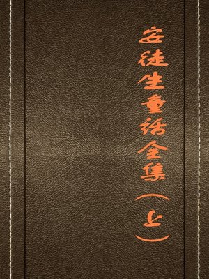 cover image of 安徒生童话全集（上） (Complete Fairy Stories of Andersen I)